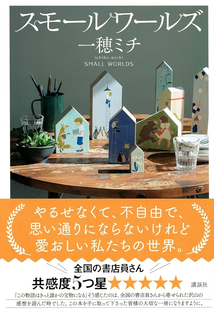 作品・小さな世界の大きな出来事 作品・小さな世界の大きな出来事